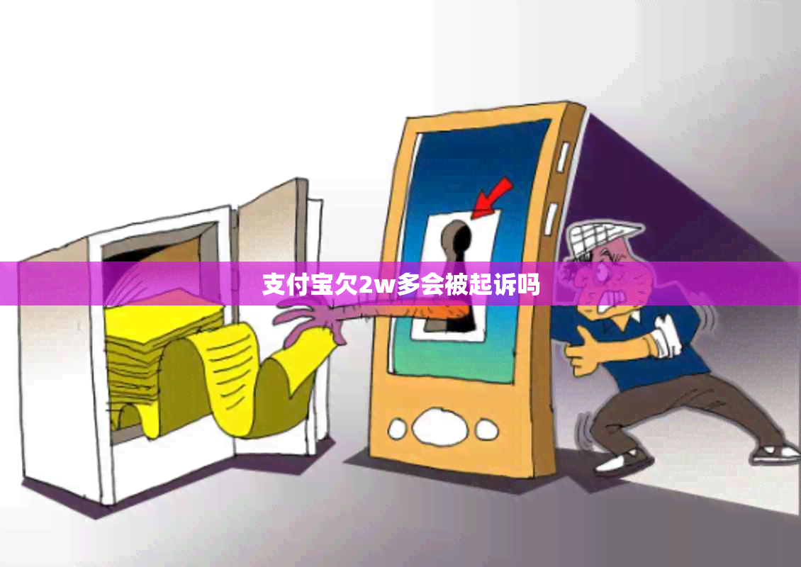 支付宝欠2w多会被起诉吗