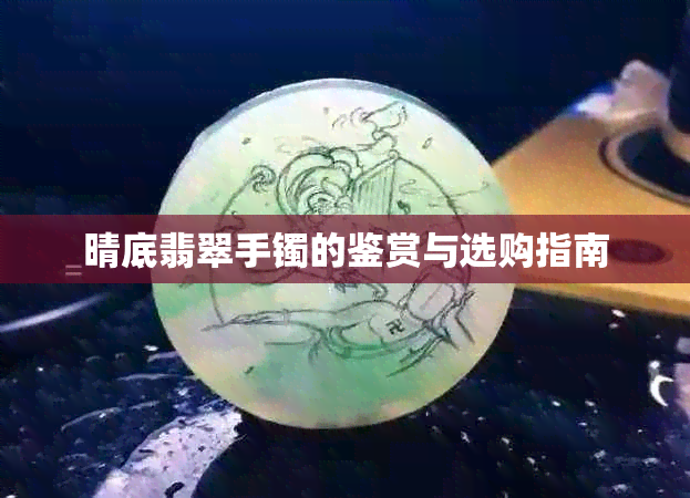 晴底翡翠手镯的鉴赏与选购指南