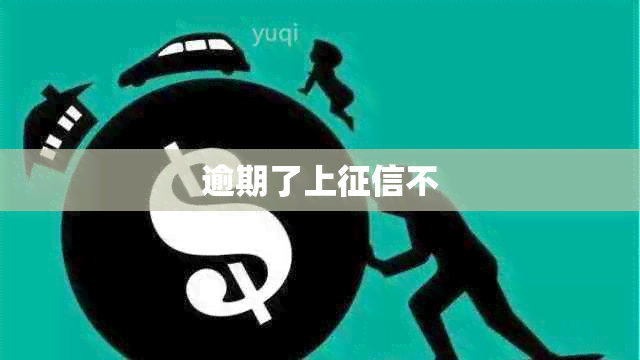 逾期了上不