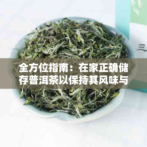 全方位指南：在家正确储存普洱茶以保持其风味与品质