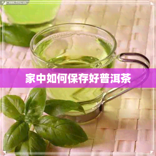 家中如何保存好普洱茶 家中如何保存好普洱茶