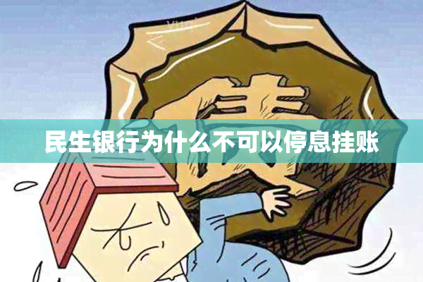 民生银行为什么不可以停息挂账