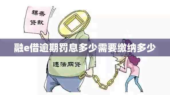 融e借逾期罚息多少需要缴纳多少