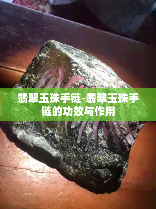 翡翠玉珠手链-翡翠玉珠手链的功效与作用