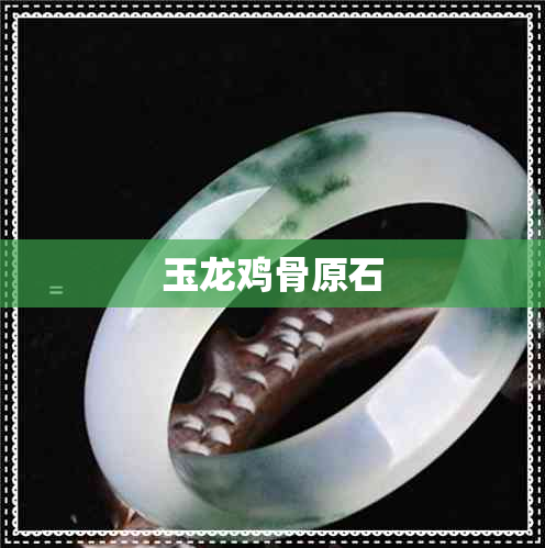 玉龙鸡骨原石