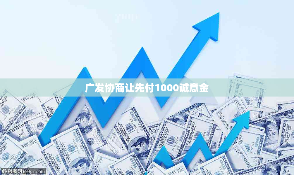 广发协商让先付1000诚意金
