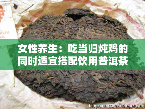 女性养生：吃当归炖鸡的同时适宜搭配饮用普洱茶吗？