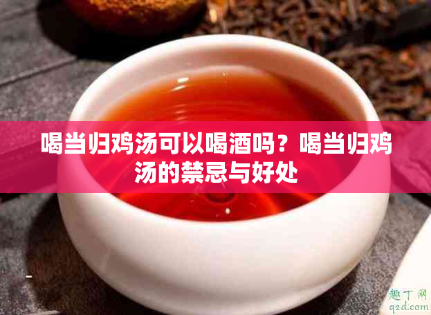 喝当归鸡汤可以喝吗？喝当归鸡汤的禁忌与好处