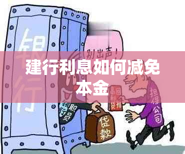 建行利息如何减免本金