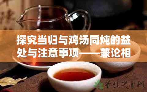 探究当归与鸡汤同炖的益处与注意事项——兼论相关食用疑问