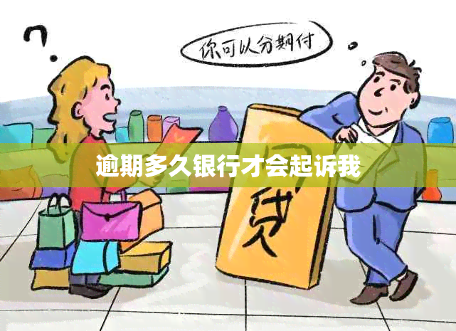 逾期多久银行才会起诉我
