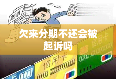 欠来分期不还会被起诉吗
