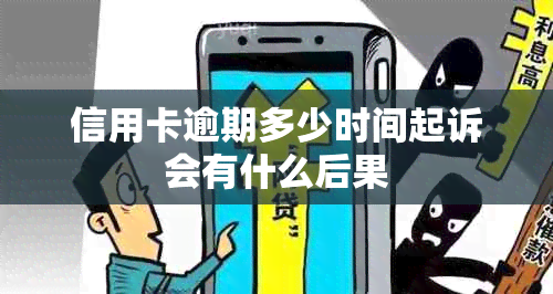 信用卡逾期多少时间起诉会有什么后果