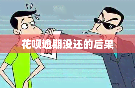 信用卡逾期没还的后果