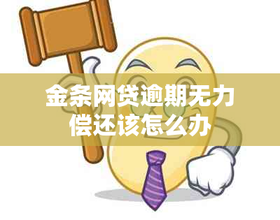 金条网贷逾期无力偿还该怎么办