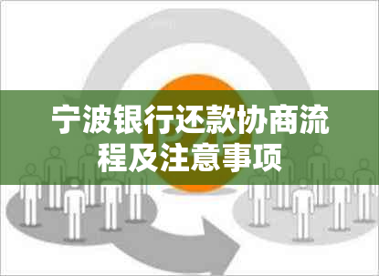 宁波银行还款协商流程及注意事项