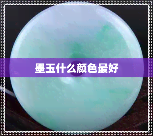 墨玉什么颜色更好 墨玉什么颜色更好