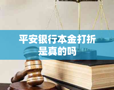平安银行本金打折是真的吗