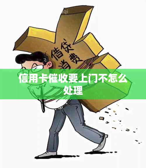 信用卡要上门不怎么处理