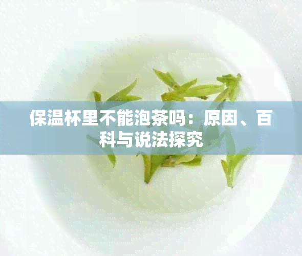 保温杯里不能泡茶吗：原因、百科与说法探究