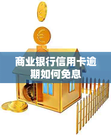 商业银行信用卡逾期如何免息