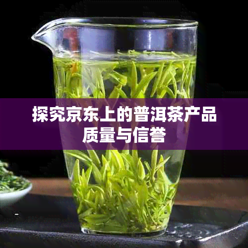 探究京东上的普洱茶产品质量与信誉