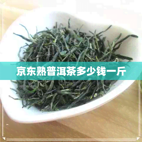 京东熟普洱茶多少钱一斤