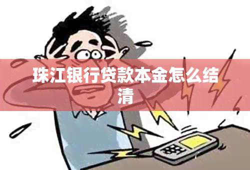 珠江银行贷款本金怎么结清