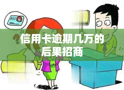 信用卡逾期几万的后果招商