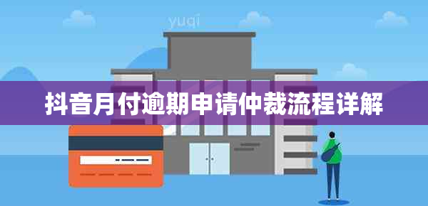 抖音月付逾期申请仲裁流程详解