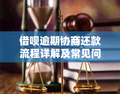 网贷逾期协商还款流程详解及常见问题解答
