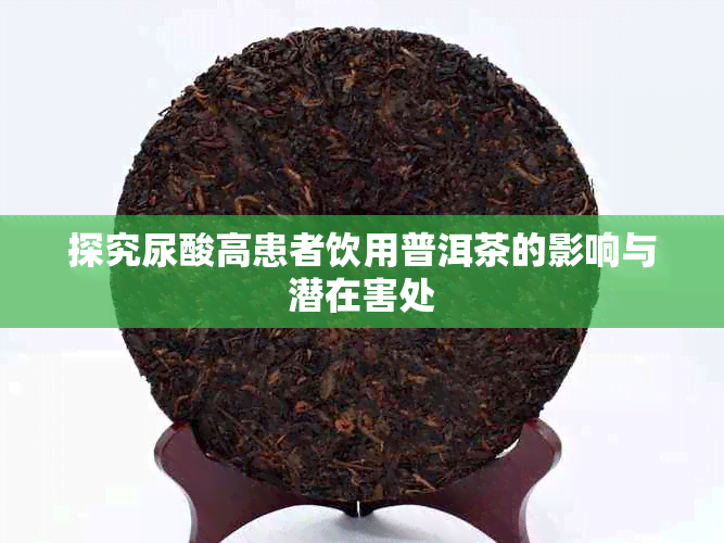 探究尿酸高患者饮用普洱茶的影响与潜在害处