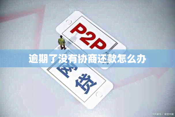 逾期了没有协商还款怎么办