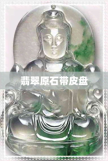 翡翠原石带皮盘