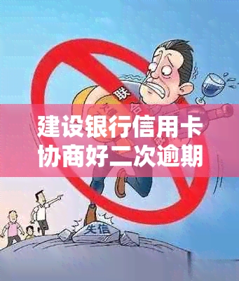 建设银行信用卡协商好二次逾期怎么办理