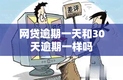 网贷逾期一天和30天逾期一样吗