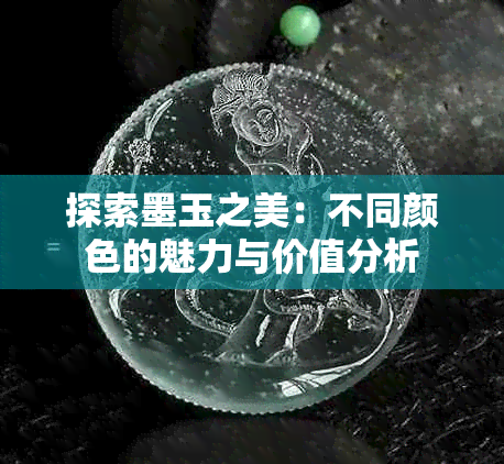 探索墨玉之美：不同颜色的魅力与价值分析