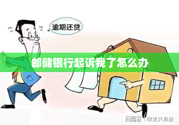 邮储银行起诉我了怎么办