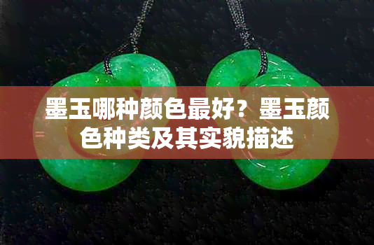 墨玉哪种颜色更好?墨玉颜色种类及其实貌描述