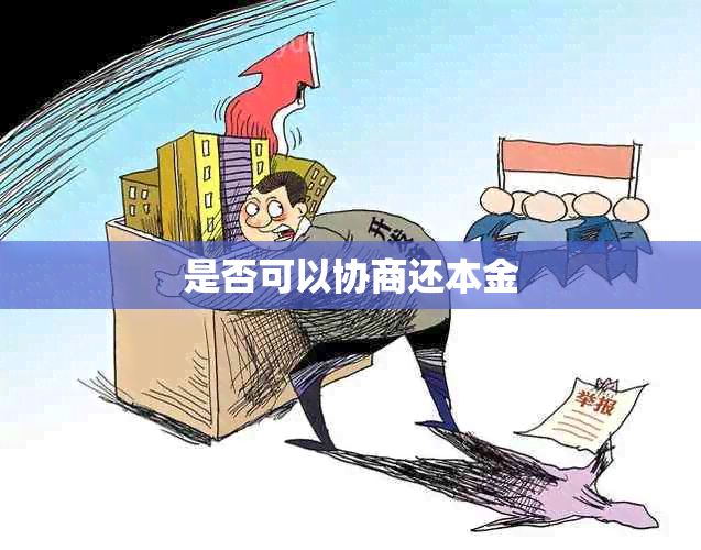 是否可以协商还本金