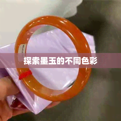 探索墨玉的不同色彩