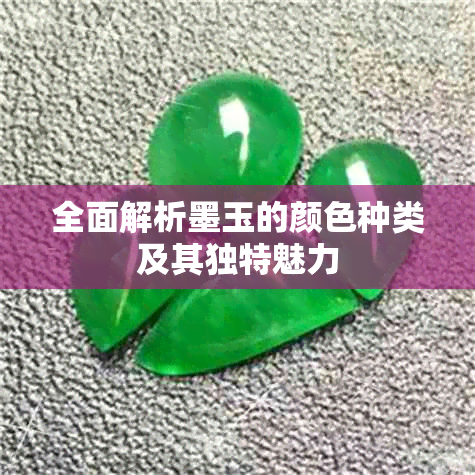 全面解析墨玉的颜色种类及其独特魅力