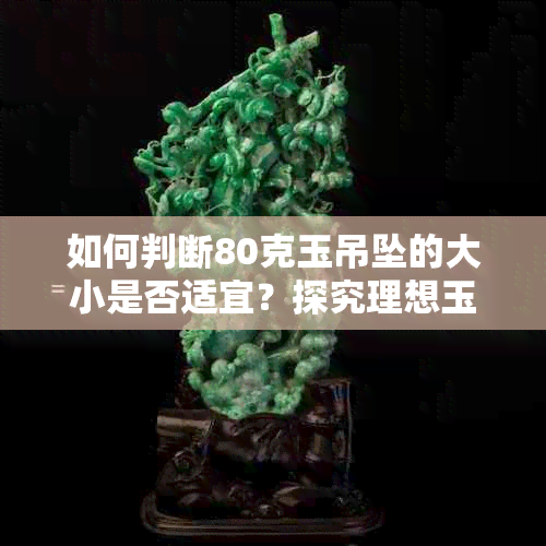 如何判断80克玉吊坠的大小是否适宜?探究理想玉吊坠的重量与尺寸