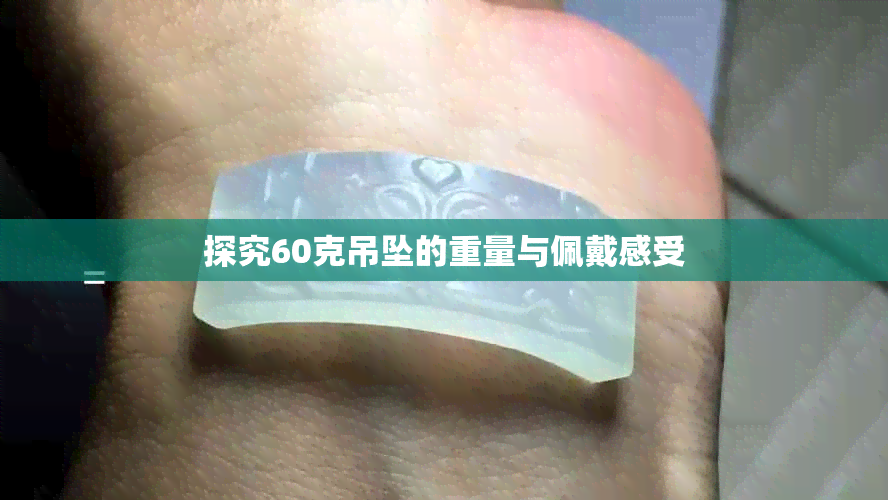 探究60克吊坠的重量与佩戴感受