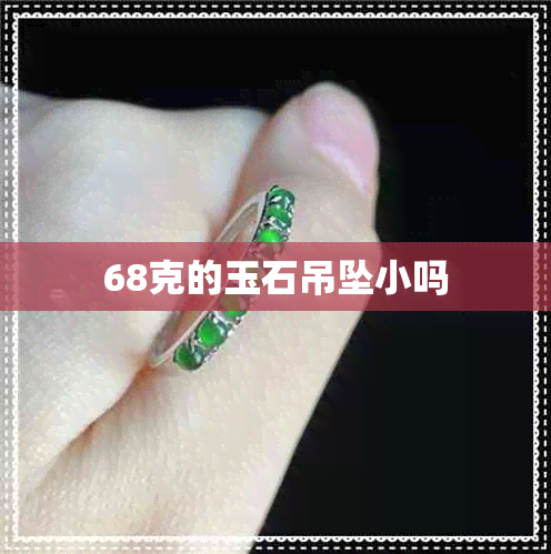 68克的玉石吊坠小吗 68克的玉石吊坠小吗