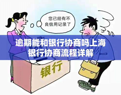 逾期能和银行协商吗上海银行协商流程详解