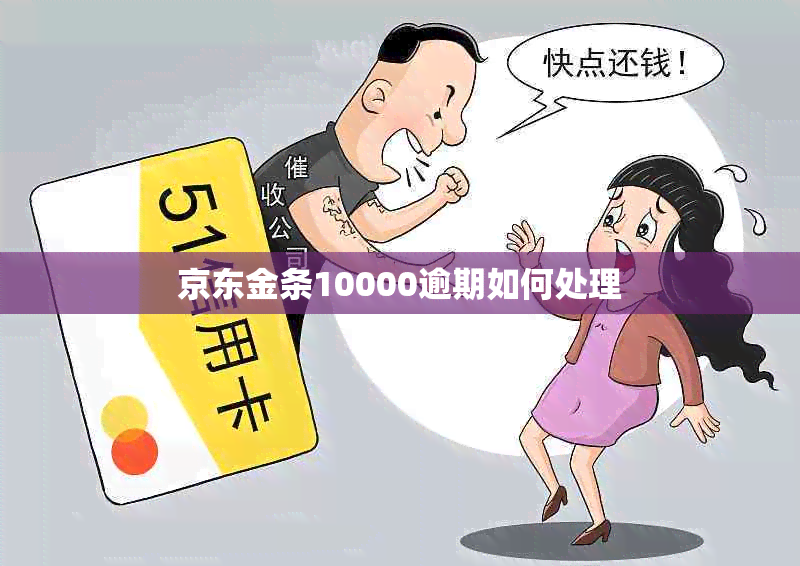 京东金条10000逾期如何处理