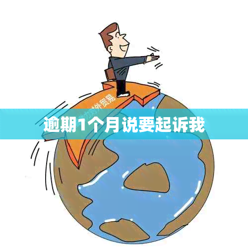 逾期1个月说要起诉我