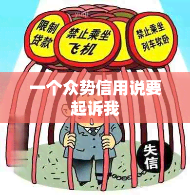 一个众势信用说要起诉我