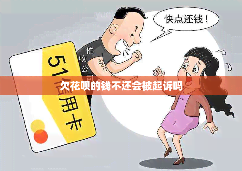 欠信用卡的钱不还会被起诉吗